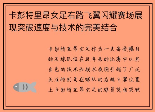 卡彭特里昂女足右路飞翼闪耀赛场展现突破速度与技术的完美结合