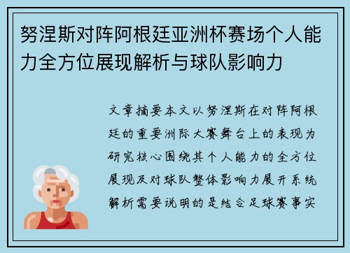 努涅斯对阵阿根廷亚洲杯赛场个人能力全方位展现解析与球队影响力