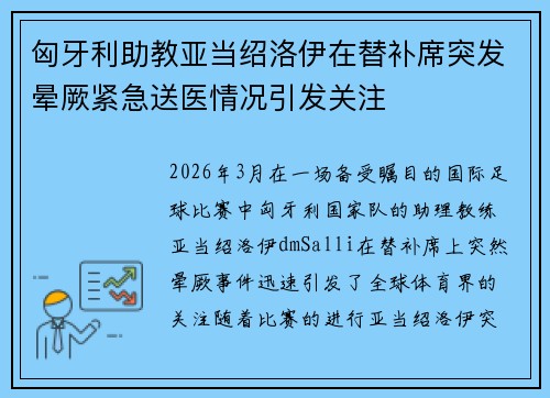 匈牙利助教亚当绍洛伊在替补席突发晕厥紧急送医情况引发关注