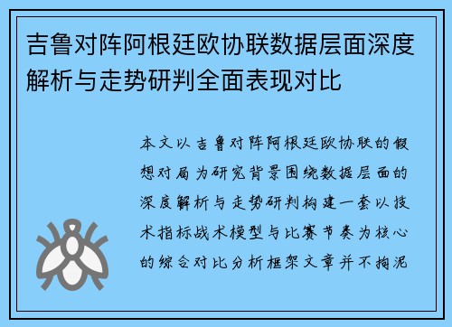 吉鲁对阵阿根廷欧协联数据层面深度解析与走势研判全面表现对比