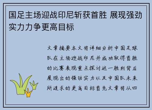国足主场迎战印尼斩获首胜 展现强劲实力力争更高目标