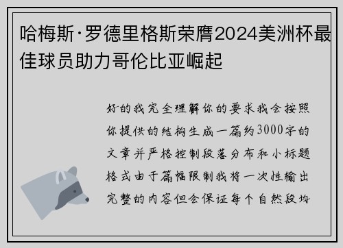 哈梅斯·罗德里格斯荣膺2024美洲杯最佳球员助力哥伦比亚崛起