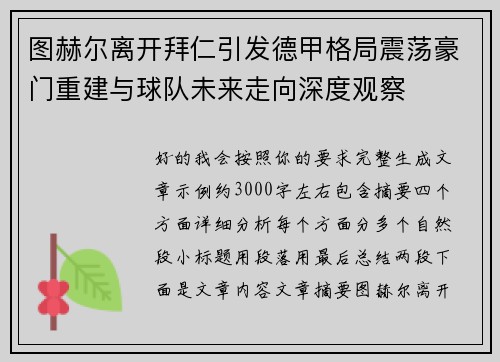 图赫尔离开拜仁引发德甲格局震荡豪门重建与球队未来走向深度观察