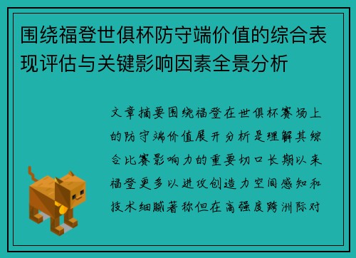 围绕福登世俱杯防守端价值的综合表现评估与关键影响因素全景分析