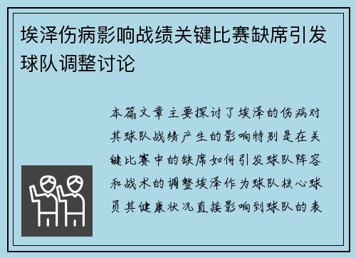 埃泽伤病影响战绩关键比赛缺席引发球队调整讨论
