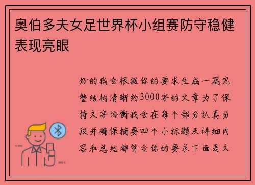 奥伯多夫女足世界杯小组赛防守稳健表现亮眼