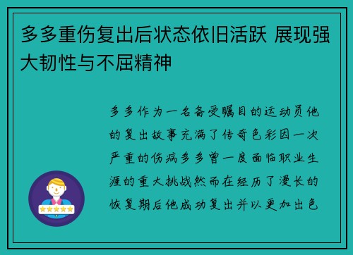 多多重伤复出后状态依旧活跃 展现强大韧性与不屈精神