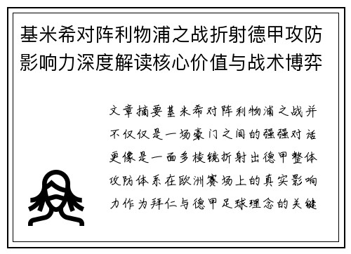基米希对阵利物浦之战折射德甲攻防影响力深度解读核心价值与战术博弈