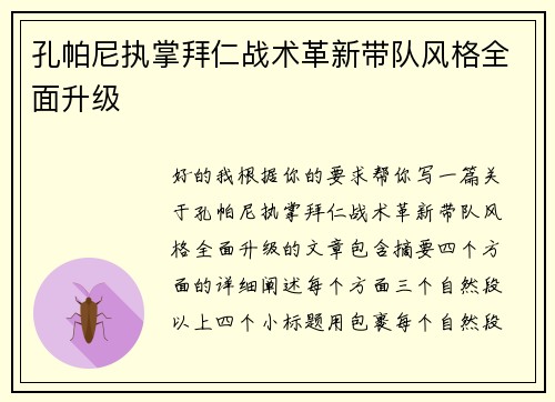 孔帕尼执掌拜仁战术革新带队风格全面升级