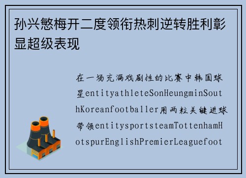 孙兴慜梅开二度领衔热刺逆转胜利彰显超级表现