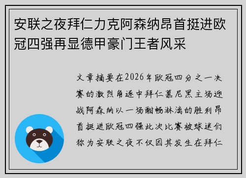 安联之夜拜仁力克阿森纳昂首挺进欧冠四强再显德甲豪门王者风采
