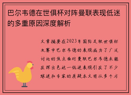 巴尔韦德在世俱杯对阵曼联表现低迷的多重原因深度解析