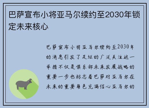 巴萨宣布小将亚马尔续约至2030年锁定未来核心
