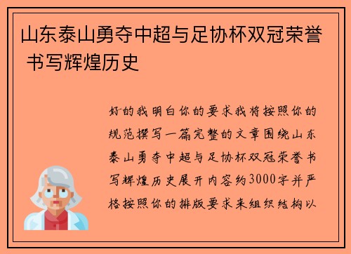 山东泰山勇夺中超与足协杯双冠荣誉 书写辉煌历史