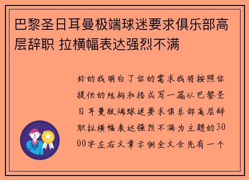 巴黎圣日耳曼极端球迷要求俱乐部高层辞职 拉横幅表达强烈不满