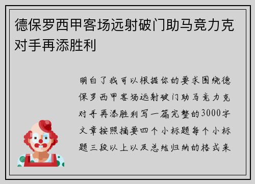 德保罗西甲客场远射破门助马竞力克对手再添胜利