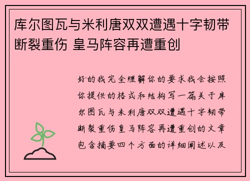 库尔图瓦与米利唐双双遭遇十字韧带断裂重伤 皇马阵容再遭重创