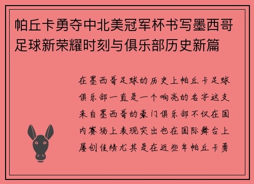 帕丘卡勇夺中北美冠军杯书写墨西哥足球新荣耀时刻与俱乐部历史新篇