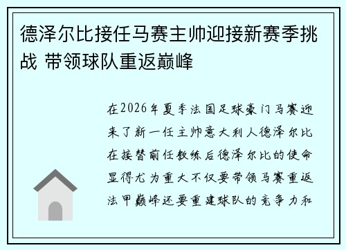 德泽尔比接任马赛主帅迎接新赛季挑战 带领球队重返巅峰