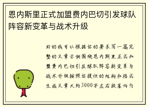 恩内斯里正式加盟费内巴切引发球队阵容新变革与战术升级