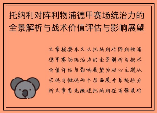 托纳利对阵利物浦德甲赛场统治力的全景解析与战术价值评估与影响展望