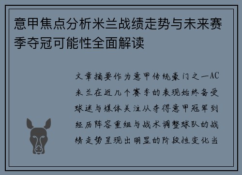 意甲焦点分析米兰战绩走势与未来赛季夺冠可能性全面解读
