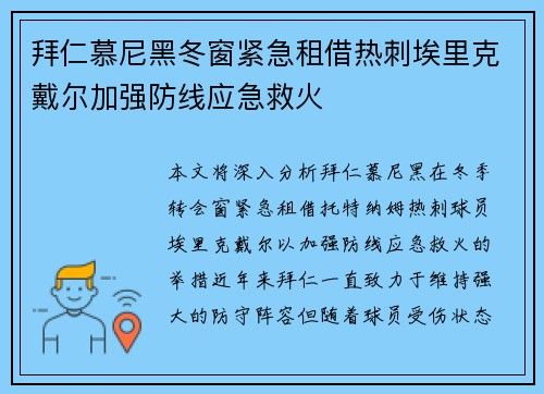拜仁慕尼黑冬窗紧急租借热刺埃里克戴尔加强防线应急救火