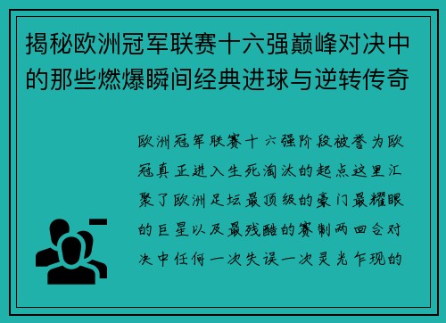 揭秘欧洲冠军联赛十六强巅峰对决中的那些燃爆瞬间经典进球与逆转传奇