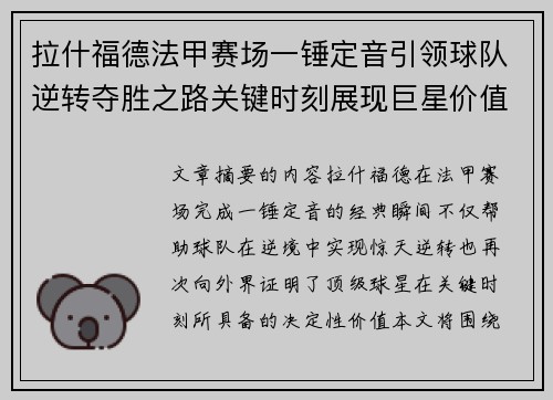 拉什福德法甲赛场一锤定音引领球队逆转夺胜之路关键时刻展现巨星价值