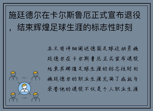 施廷德尔在卡尔斯鲁厄正式宣布退役，结束辉煌足球生涯的标志性时刻