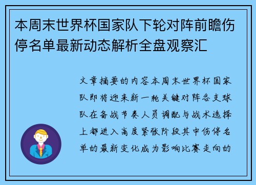 本周末世界杯国家队下轮对阵前瞻伤停名单最新动态解析全盘观察汇