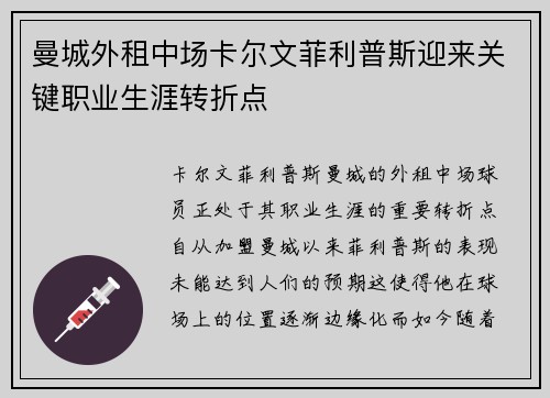 曼城外租中场卡尔文菲利普斯迎来关键职业生涯转折点