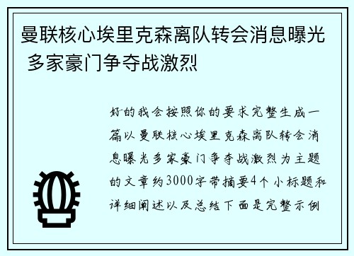 曼联核心埃里克森离队转会消息曝光 多家豪门争夺战激烈