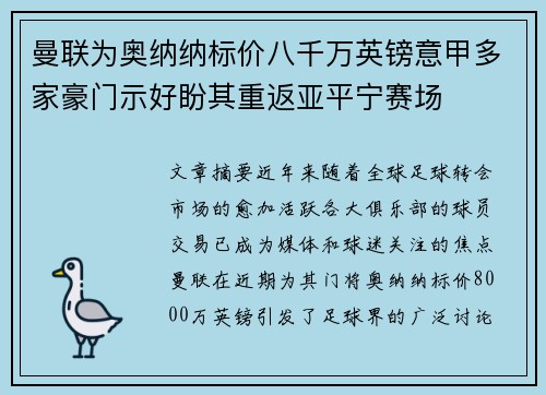 曼联为奥纳纳标价八千万英镑意甲多家豪门示好盼其重返亚平宁赛场