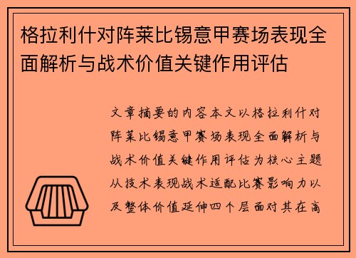 格拉利什对阵莱比锡意甲赛场表现全面解析与战术价值关键作用评估