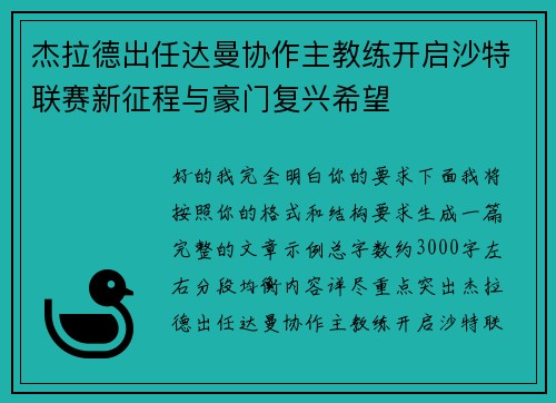 杰拉德出任达曼协作主教练开启沙特联赛新征程与豪门复兴希望