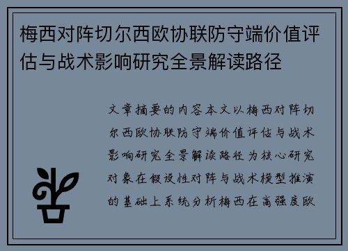 梅西对阵切尔西欧协联防守端价值评估与战术影响研究全景解读路径