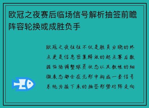 欧冠之夜赛后临场信号解析抽签前瞻阵容轮换或成胜负手