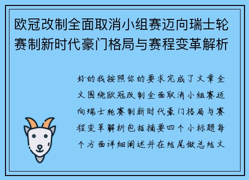 欧冠改制全面取消小组赛迈向瑞士轮赛制新时代豪门格局与赛程变革解析