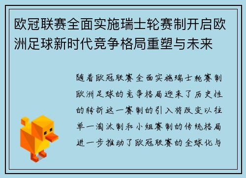 欧冠联赛全面实施瑞士轮赛制开启欧洲足球新时代竞争格局重塑与未来
