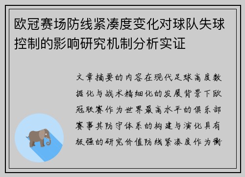 欧冠赛场防线紧凑度变化对球队失球控制的影响研究机制分析实证