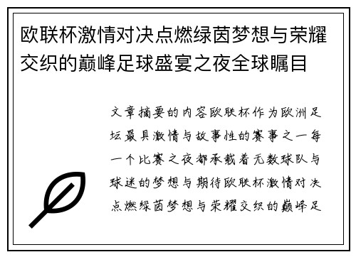 欧联杯激情对决点燃绿茵梦想与荣耀交织的巅峰足球盛宴之夜全球瞩目