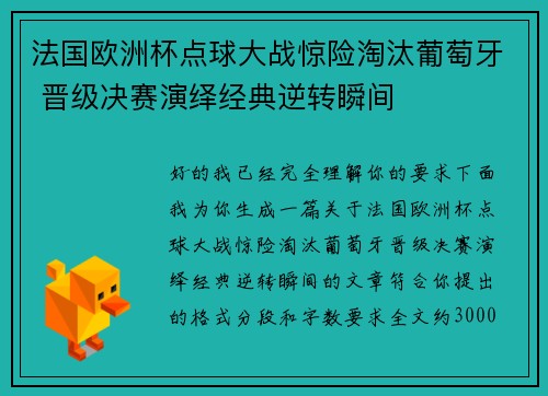 法国欧洲杯点球大战惊险淘汰葡萄牙 晋级决赛演绎经典逆转瞬间