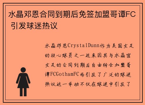 水晶邓恩合同到期后免签加盟哥谭FC 引发球迷热议