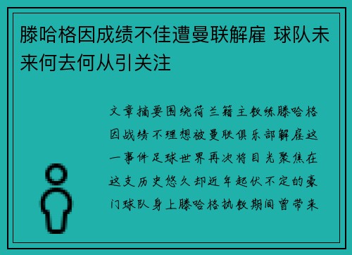 滕哈格因成绩不佳遭曼联解雇 球队未来何去何从引关注
