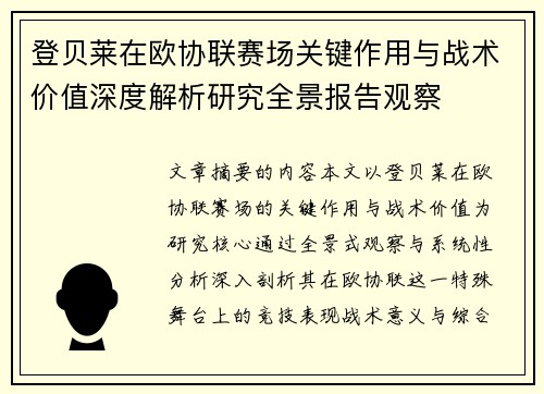 登贝莱在欧协联赛场关键作用与战术价值深度解析研究全景报告观察