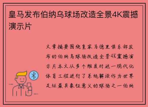 皇马发布伯纳乌球场改造全景4K震撼演示片