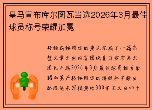 皇马宣布库尔图瓦当选2026年3月最佳球员称号荣耀加冕