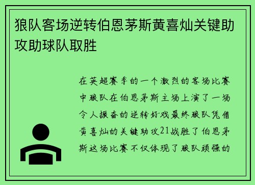 狼队客场逆转伯恩茅斯黄喜灿关键助攻助球队取胜