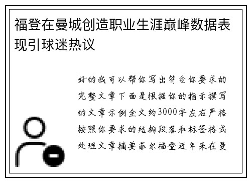 福登在曼城创造职业生涯巅峰数据表现引球迷热议